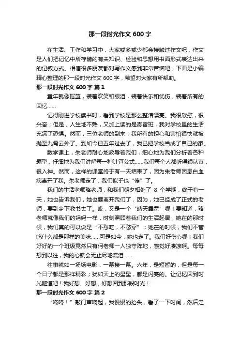 那一段时光作文600字（精选46篇）