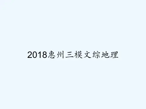 2018惠州三模文综地理-PPT