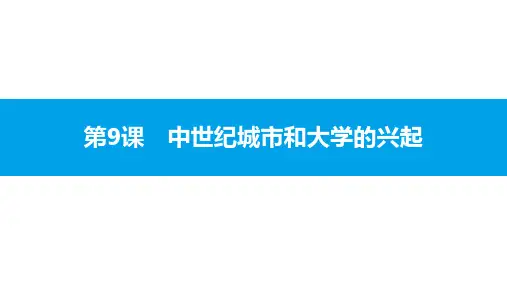 第9课 中世纪城市和大学的兴起 课件-2020年秋部编版九年级历史上册(共18张PPT)