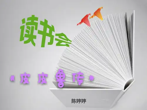 《皮皮鲁传》读书会PPT课件