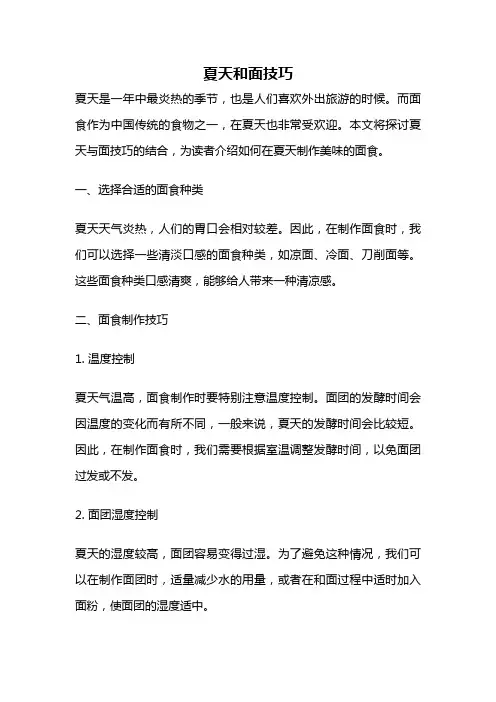 夏天和面技巧