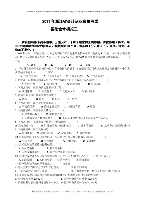 XXXX年浙江省会计从业资格考试 会计基础模拟三