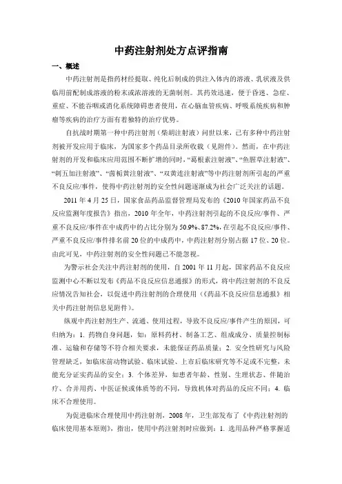 处方点评指南：中药注射剂