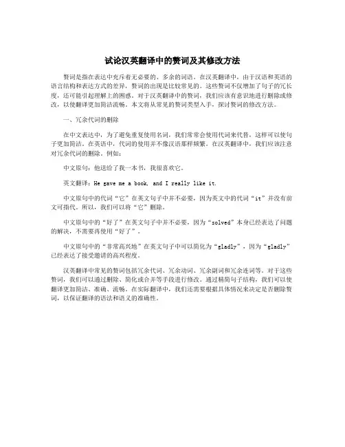 试论汉英翻译中的赘词及其修改方法