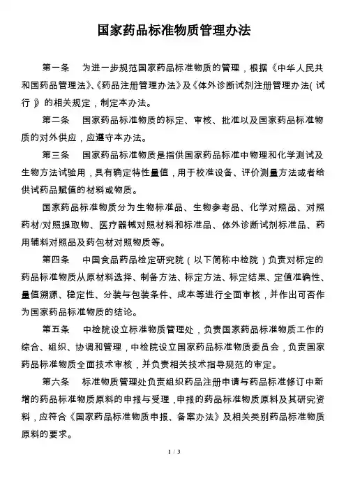 国家药品标准物质管理办法