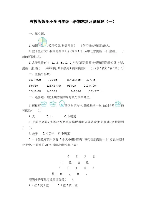 苏教版数学小学四年级上册期末复习测试题附答案(共5套)