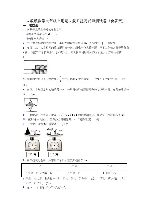 人教版数学六年级上册期末复习提高试题测试卷(含答案)