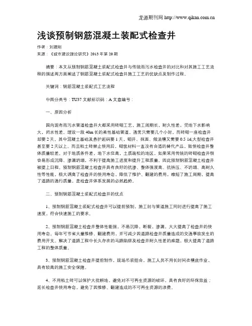 浅谈预制钢筋混凝土装配式检查井