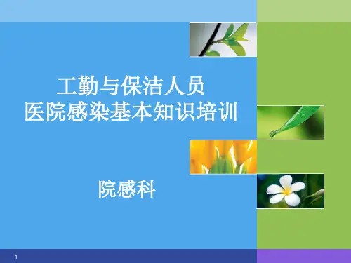保洁人员医院感染知识培训