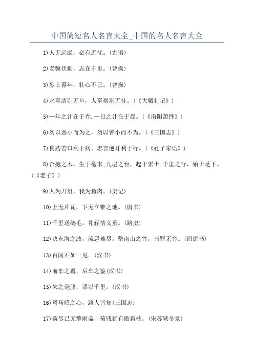 中国简短名人名言大全_中国的名人名言大全