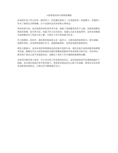 入职家政培训心得简短模板