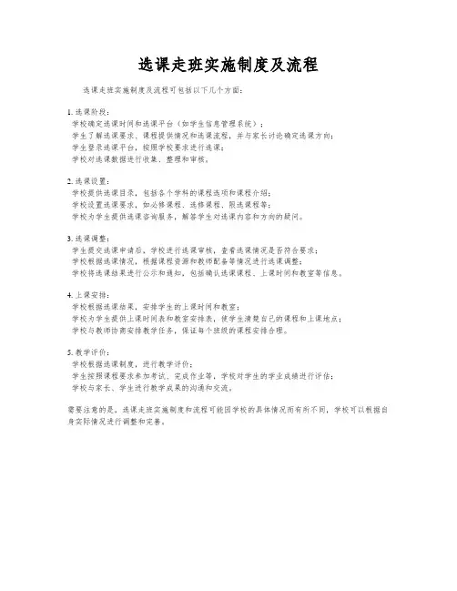 选课走班实施制度及流程