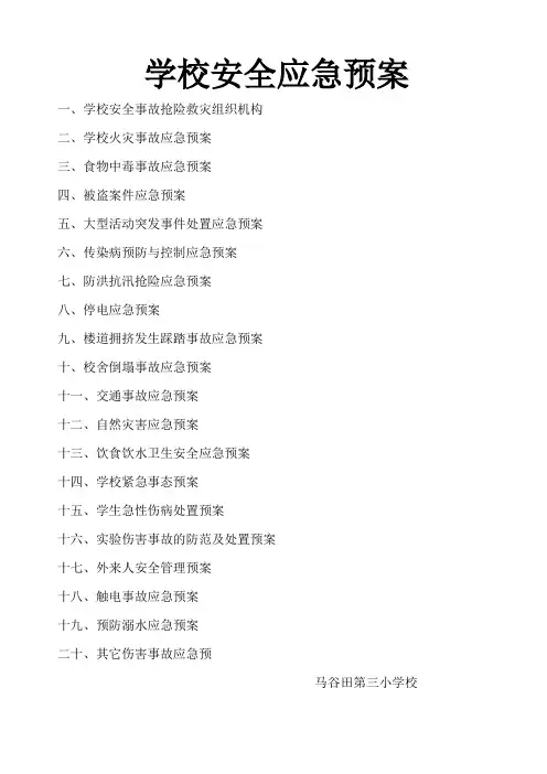 学校安全应急预案 2