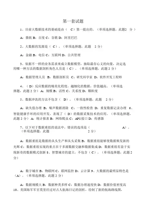 大数据时代题目及答案(三套试题仅供参考)
