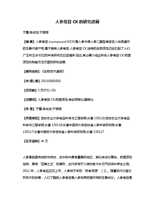 人参皂苷CK的研究进展