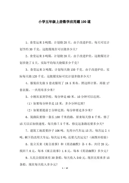小学五年级上册数学应用题100道