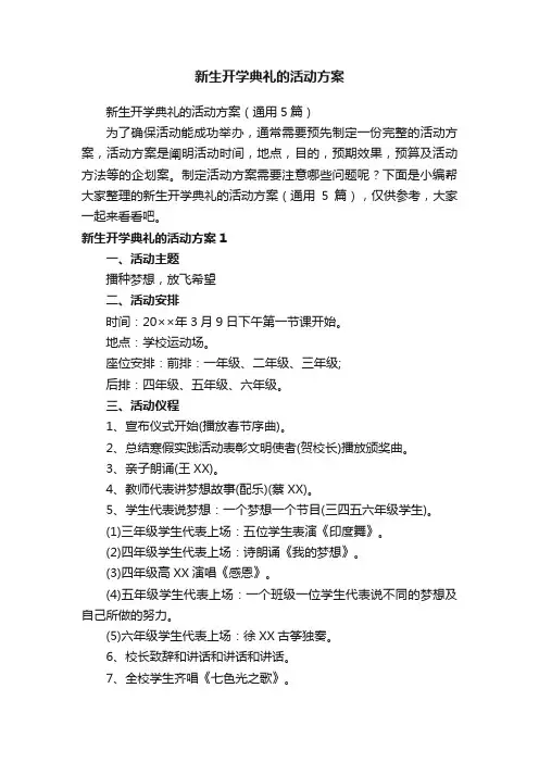 新生开学典礼的活动方案