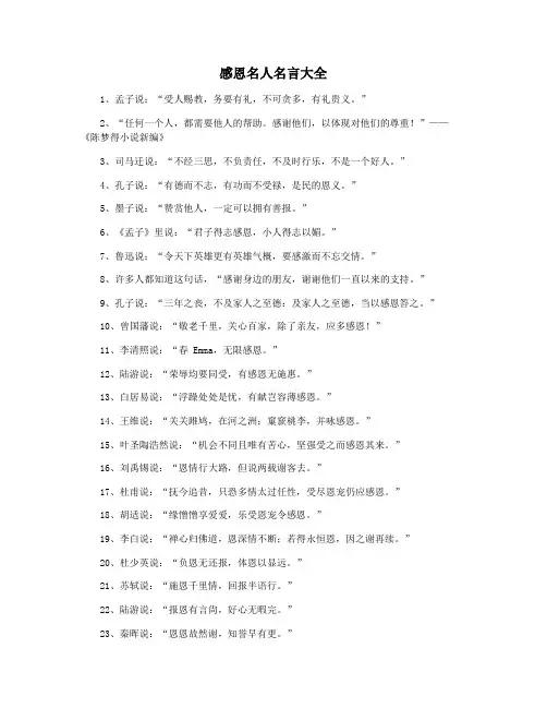 感恩名人名言大全
