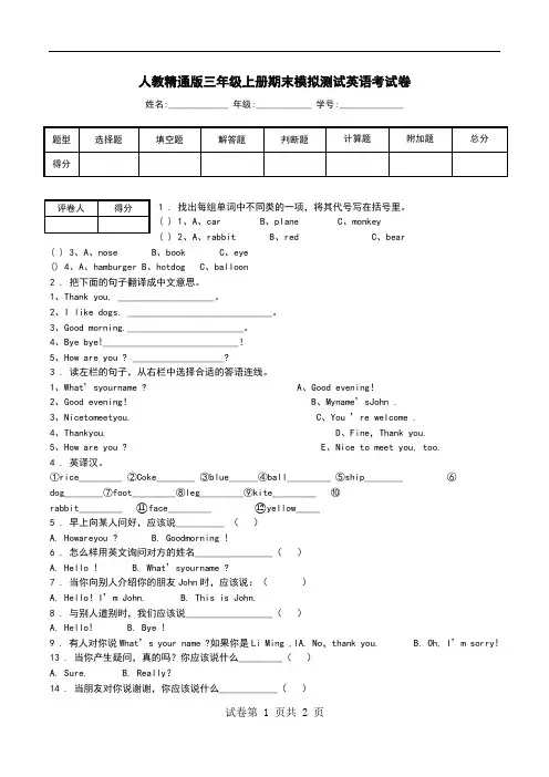 人教精通版三年级上册期末模拟测试英语考试卷.doc