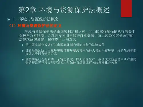 新环境法学环境与资源保护法概述