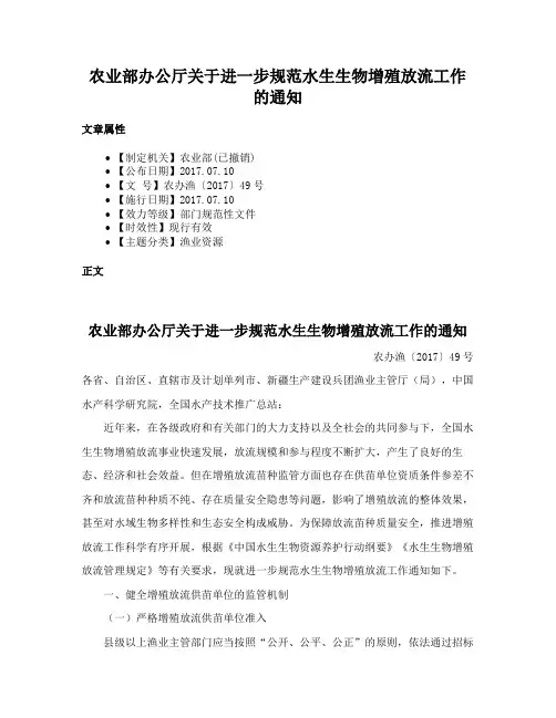 农业部办公厅关于进一步规范水生生物增殖放流工作的通知