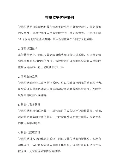 智慧监狱优秀案例