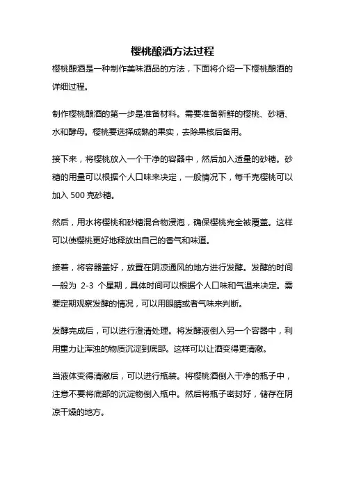 樱桃酿酒方法过程