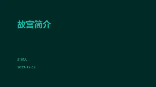 故宫简介-精品文档