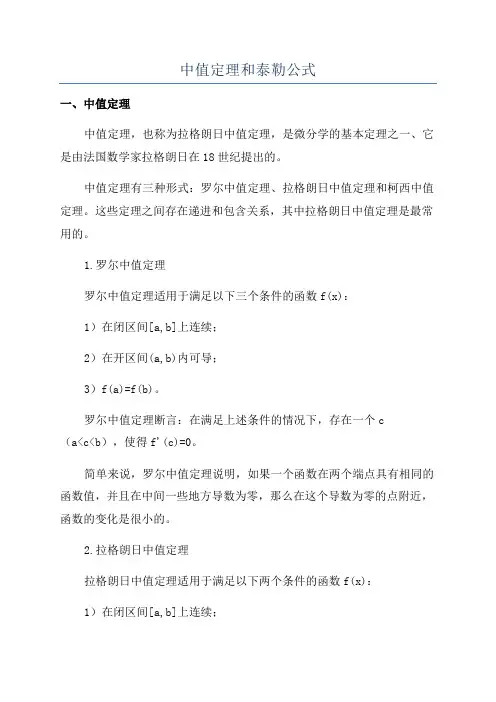 中值定理和泰勒公式