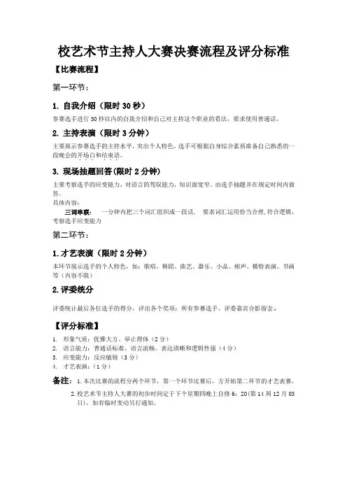 校艺术节主持人大赛规则及评分标准