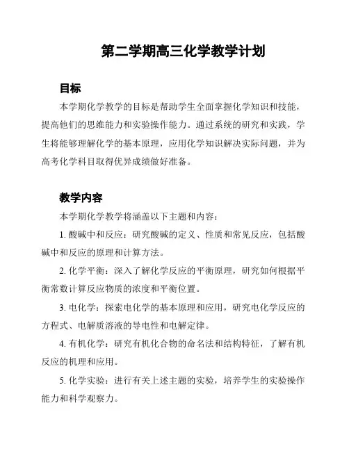 第二学期高三化学教学计划