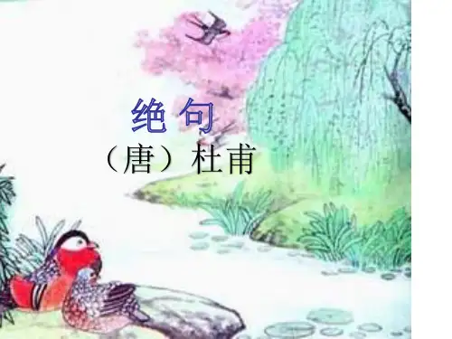 (完整)1 绝句迟日江山丽ppt (2)