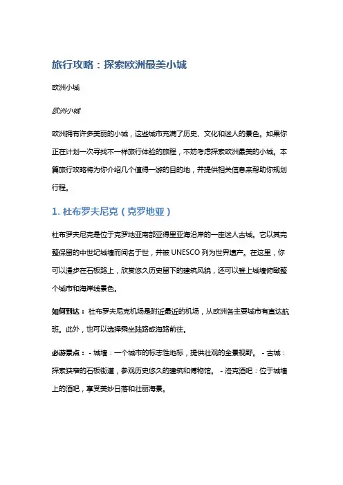 旅行攻略：探索欧洲最美小城