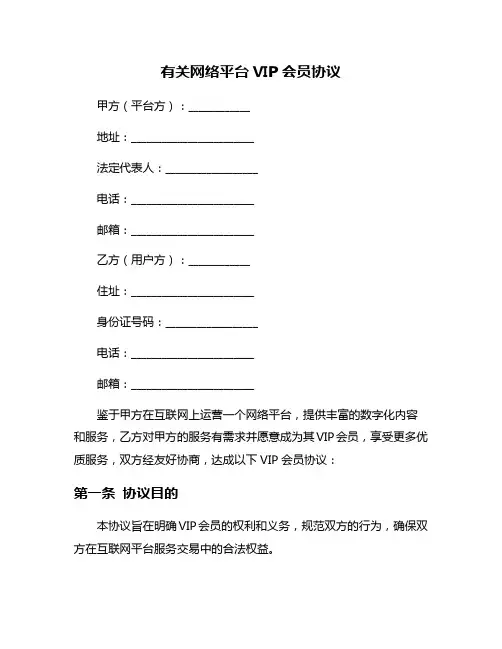 有关网络平台VIP会员协议
