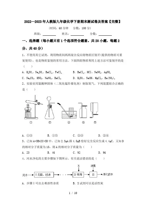 2022—2023年人教版九年级化学下册期末测试卷及答案【完整】