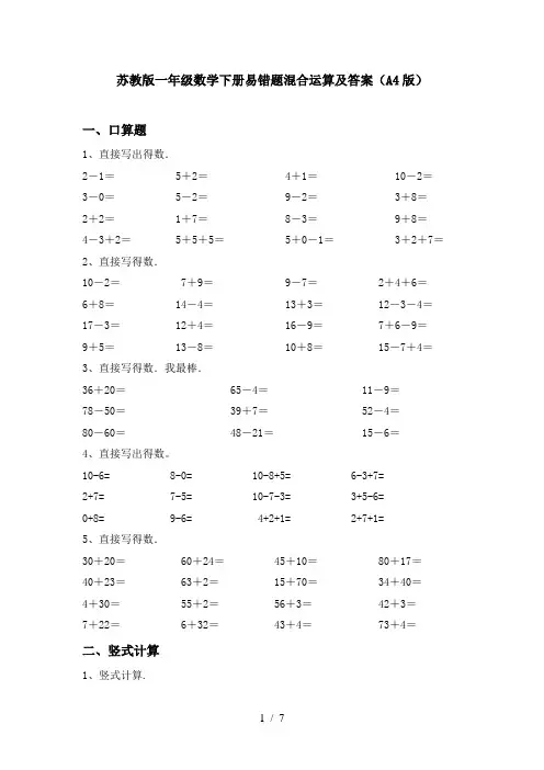 苏教版一年级数学下册易错题混合运算及答案(A4版)