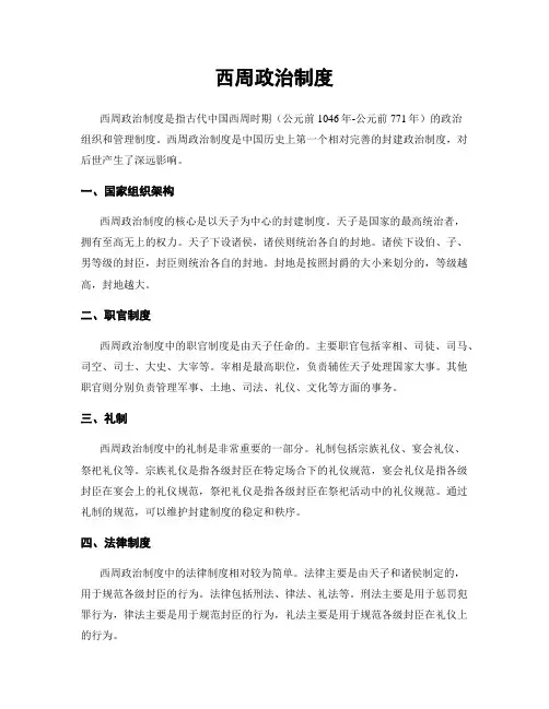西周政治制度
