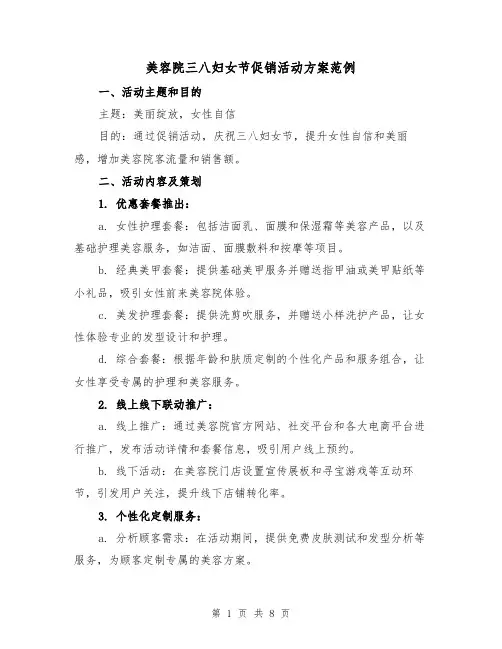 美容院三八妇女节促销活动方案范例（三篇）