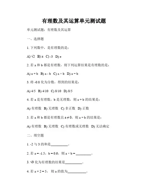 有理数及其运算单元测试题