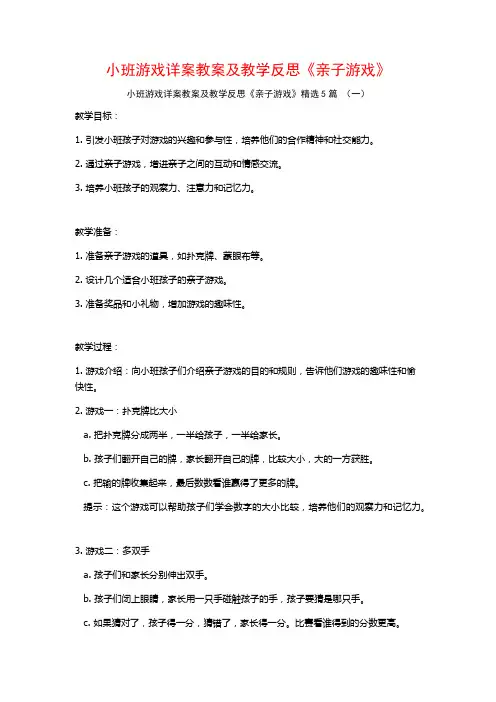 小班游戏详案教案及教学反思《亲子游戏》5篇