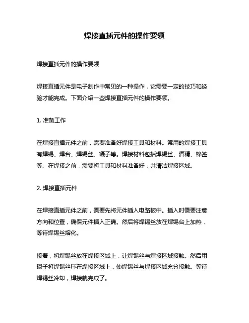 焊接直插元件的操作要领