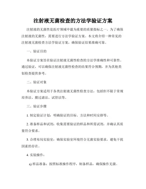 注射液无菌检查的方法学验证方案