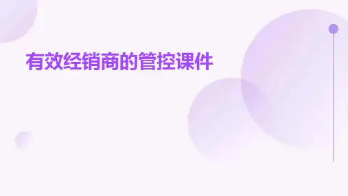 有效经销商的管控课件