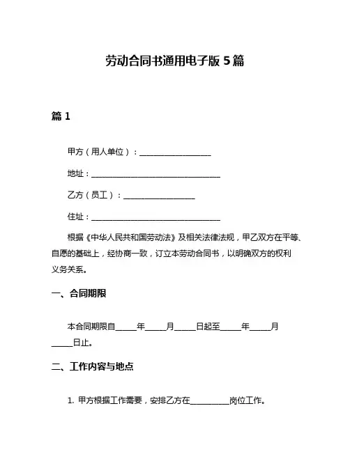 劳动合同书通用电子版5篇