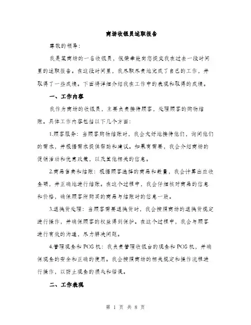 商场收银员述职报告(三篇)