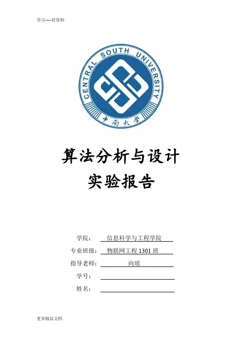 最新中南大学算法实验报告