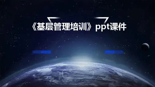 《基层管理培训》课件