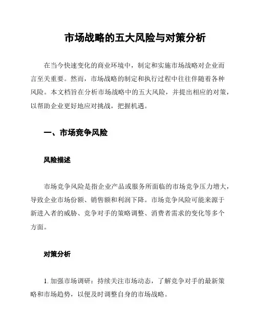 市场战略的五大风险与对策分析