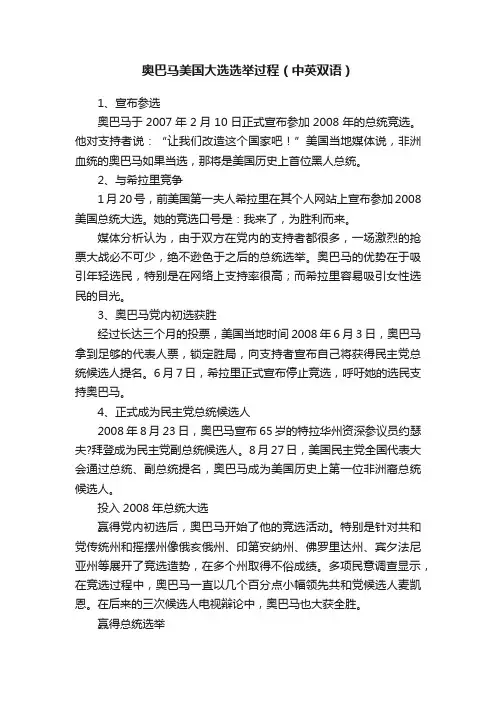 奥巴马美国大选选举过程（中英双语）