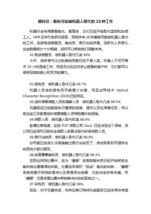 趣科技：最有可能被机器人取代的20种工作